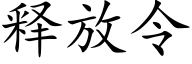 释放令 (楷体矢量字库)