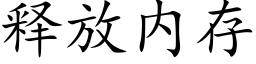 釋放内存 (楷體矢量字庫)