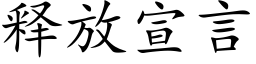 釋放宣言 (楷體矢量字庫)