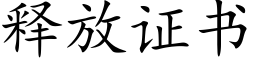 释放证书 (楷体矢量字库)