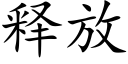 釋放 (楷體矢量字庫)