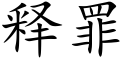 释罪 (楷体矢量字库)