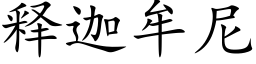 釋迦牟尼 (楷體矢量字庫)