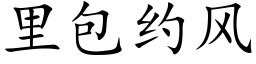 里包约风 (楷体矢量字库)