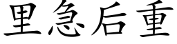 裡急後重 (楷體矢量字庫)