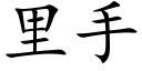 裡手 (楷體矢量字庫)