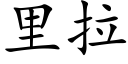 裡拉 (楷體矢量字庫)