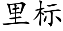 里标 (楷体矢量字库)