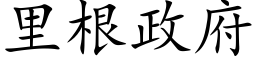 裡根政府 (楷體矢量字庫)