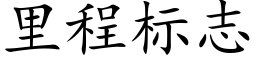 裡程标志 (楷體矢量字庫)