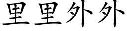 裡裡外外 (楷體矢量字庫)