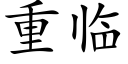 重臨 (楷體矢量字庫)