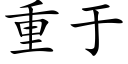 重于 (楷体矢量字库)