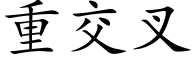 重交叉 (楷体矢量字库)