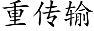 重传输 (楷体矢量字库)