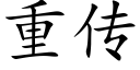 重传 (楷体矢量字库)