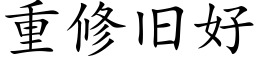 重修舊好 (楷體矢量字庫)