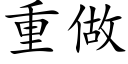 重做 (楷体矢量字库)