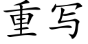 重写 (楷体矢量字库)