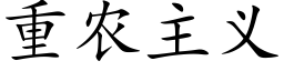 重农主义 (楷体矢量字库)