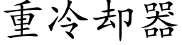 重冷却器 (楷体矢量字库)