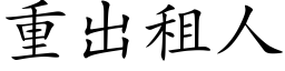 重出租人 (楷体矢量字库)