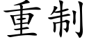 重制 (楷体矢量字库)