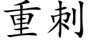 重刺 (楷体矢量字库)