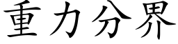 重力分界 (楷体矢量字库)