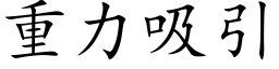 重力吸引 (楷体矢量字库)