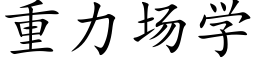 重力场学 (楷体矢量字库)