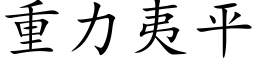 重力夷平 (楷体矢量字库)