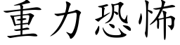 重力恐怖 (楷体矢量字库)