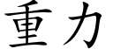 重力 (楷体矢量字库)