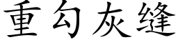 重勾灰缝 (楷体矢量字库)