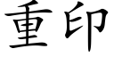 重印 (楷体矢量字库)