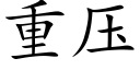 重压 (楷体矢量字库)