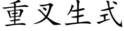 重叉生式 (楷体矢量字库)