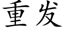 重发 (楷体矢量字库)