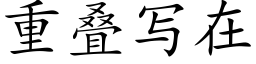 重叠写在 (楷体矢量字库)