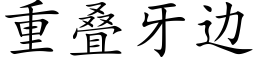 重叠牙边 (楷体矢量字库)