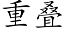 重叠 (楷体矢量字库)