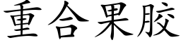 重合果胶 (楷体矢量字库)