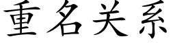 重名关系 (楷体矢量字库)