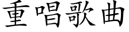 重唱歌曲 (楷体矢量字库)