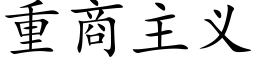 重商主义 (楷体矢量字库)