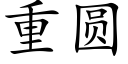 重圆 (楷体矢量字库)