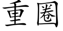 重圈 (楷体矢量字库)