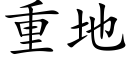 重地 (楷体矢量字库)