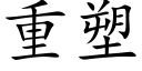 重塑 (楷体矢量字库)